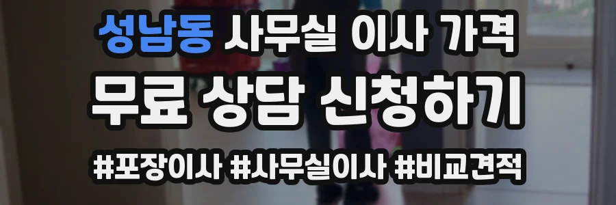 성남동 사무실 이사 가격