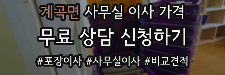 계곡면 사무실 이사 가격