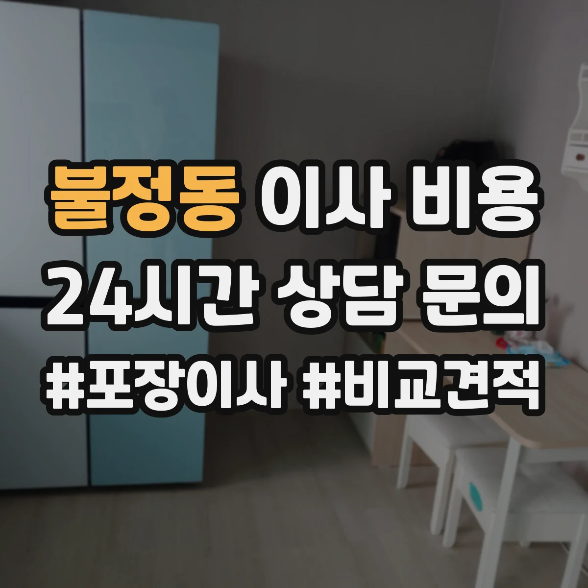 불정동 이사 비용