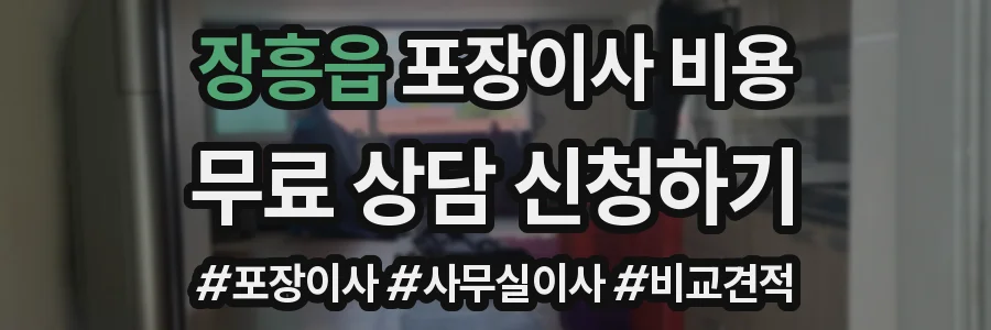 장흥읍 포장이사 비용