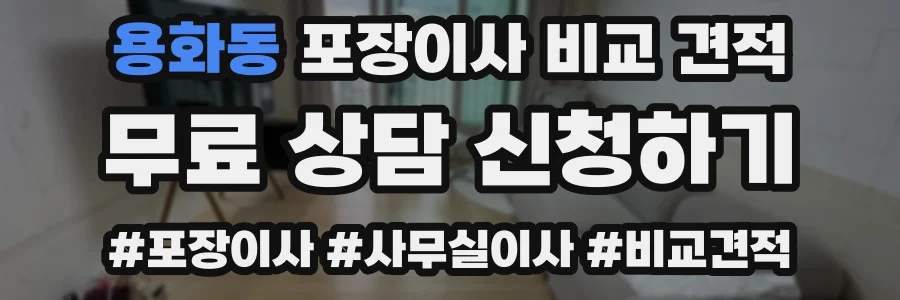 용화동 포장이사 비교 견적