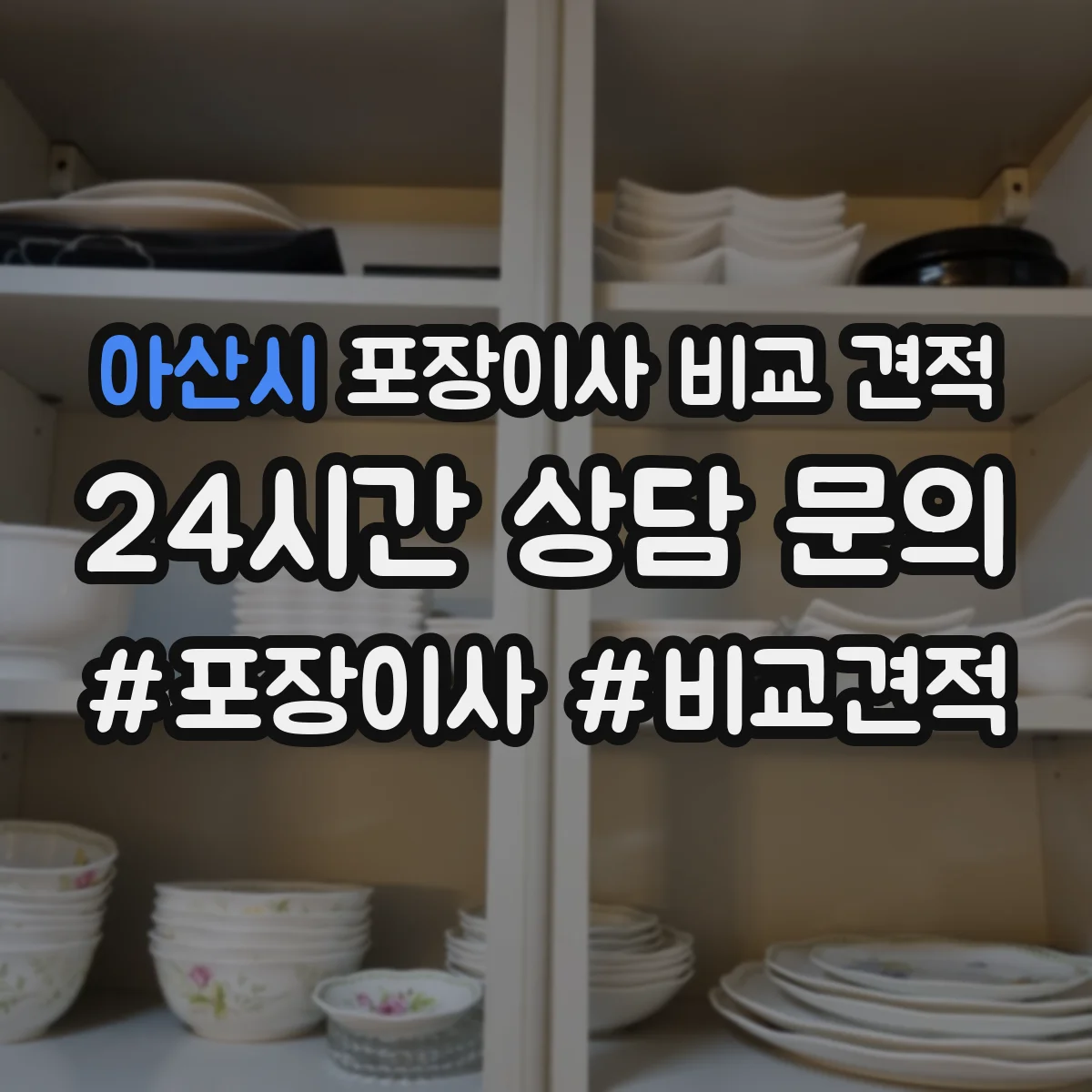 아산시 포장이사 비교 견적