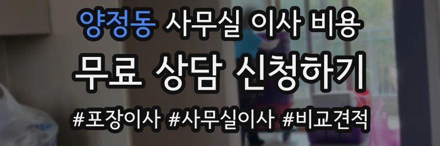 양정동 사무실 이사 비용