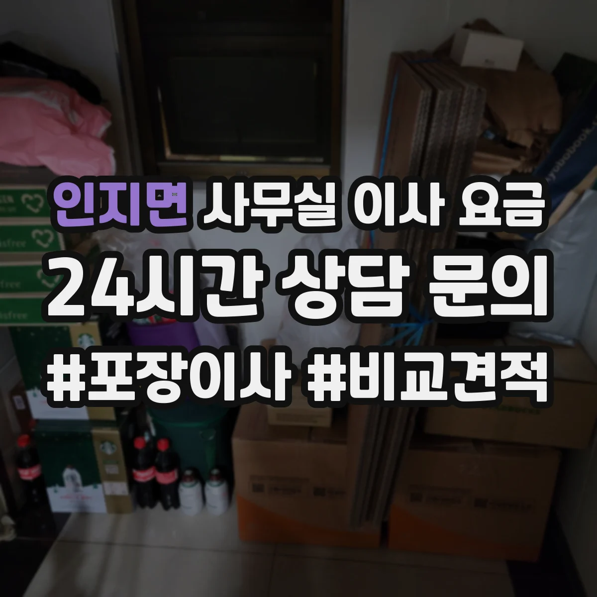 인지면 사무실 이사 요금