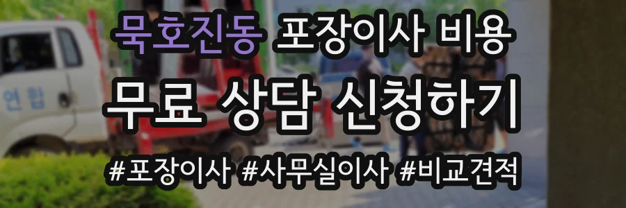 묵호진동 포장이사 비용