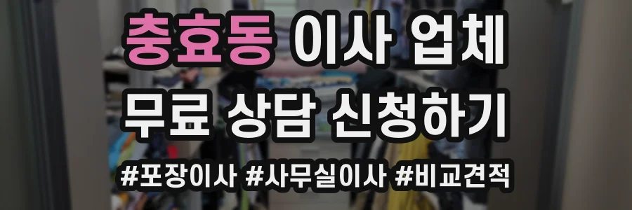 충효동 이사 업체