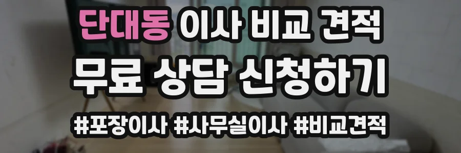 단대동 이사 비교 견적
