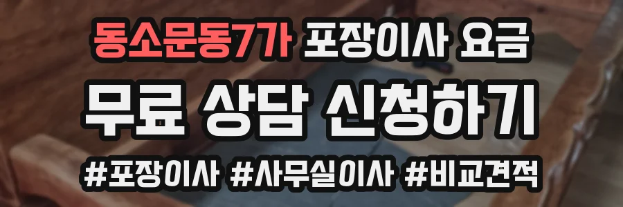 동소문동7가 포장이사 요금