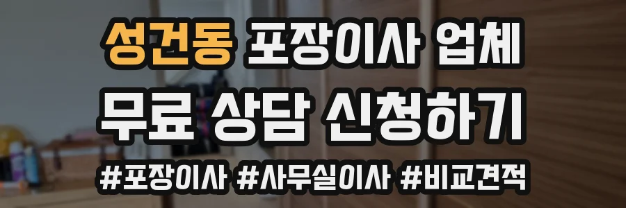 성건동 포장이사 업체