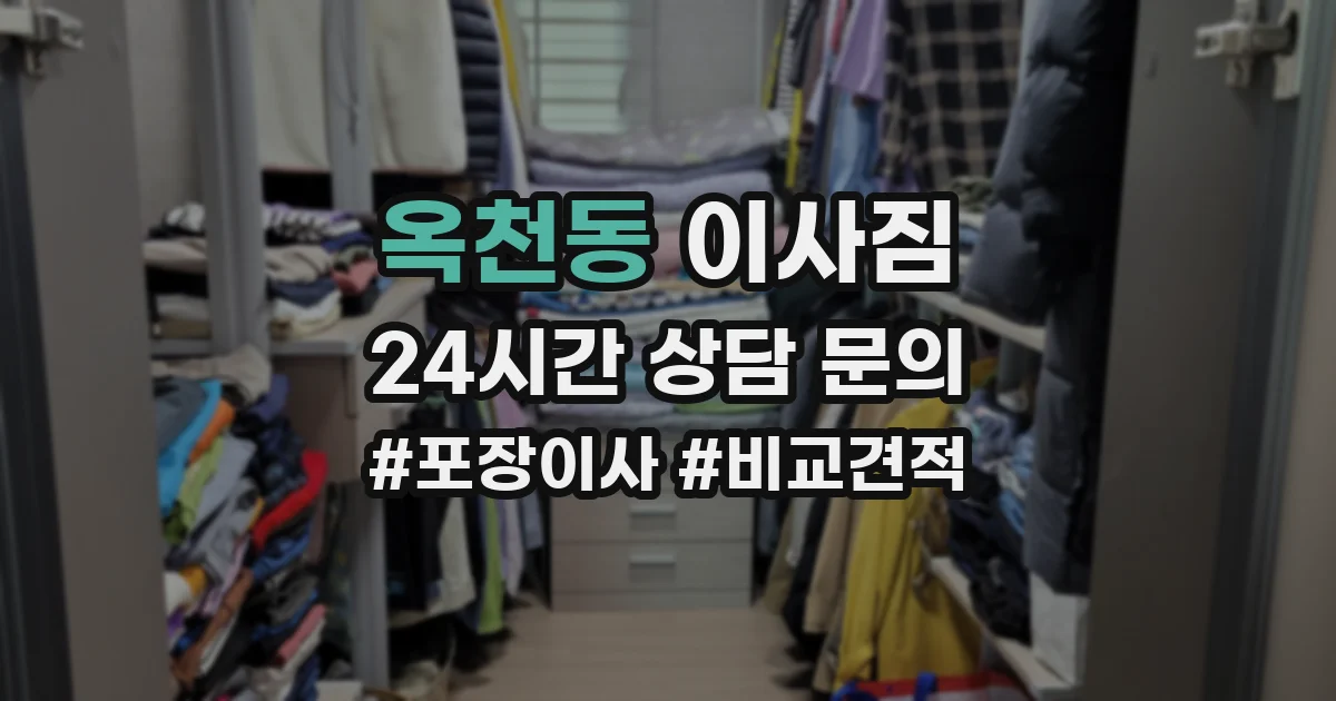 옥천동 이사짐