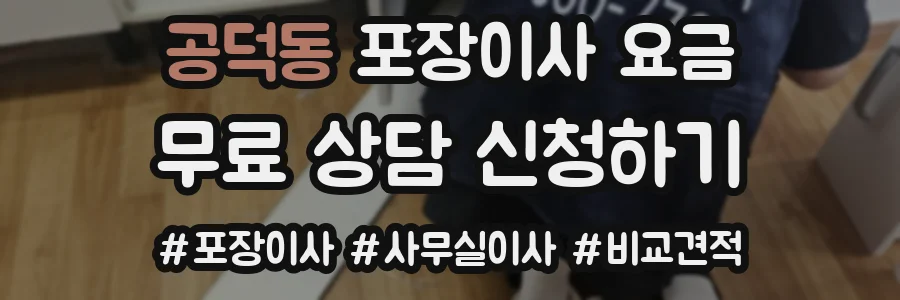 공덕동 포장이사 요금