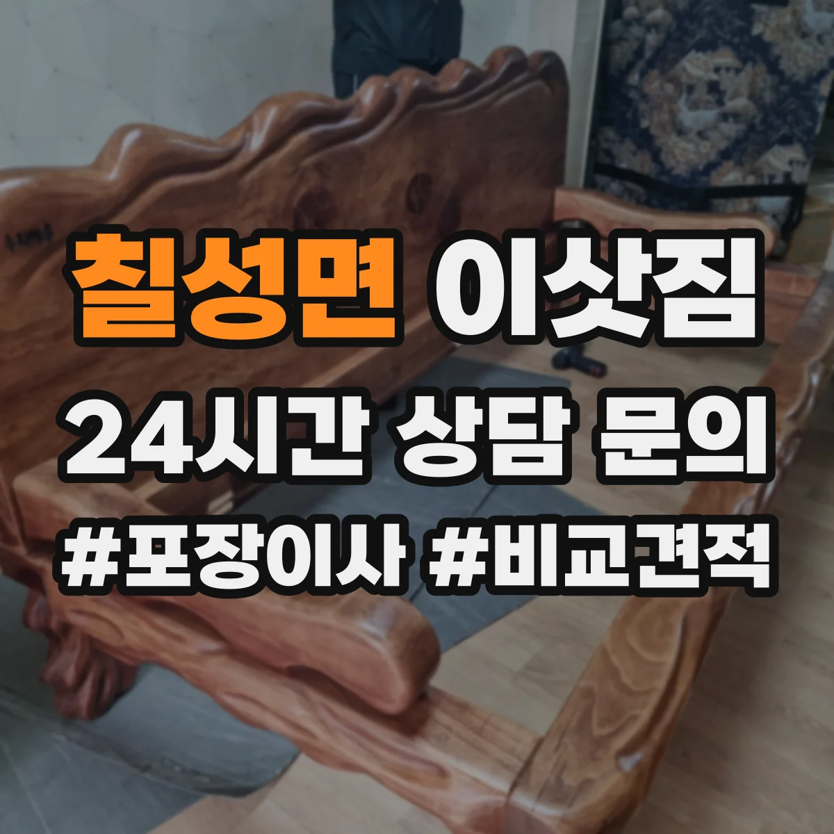 칠성면 이삿짐