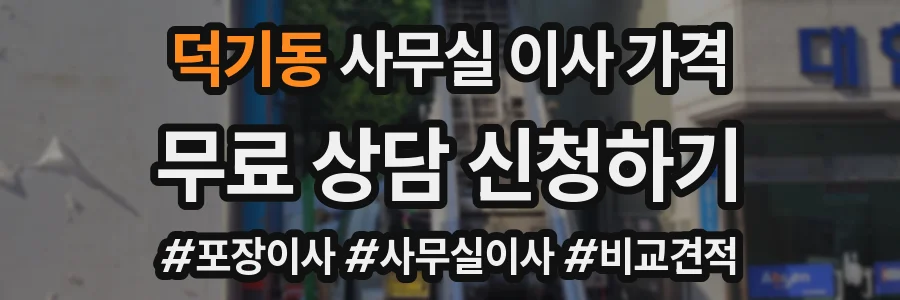 덕기동 사무실 이사 가격