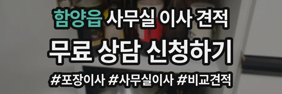 함양읍 사무실 이사 견적