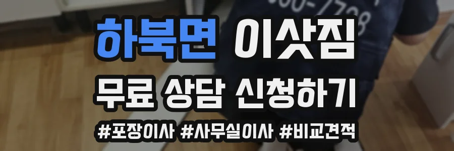 하북면 이삿짐