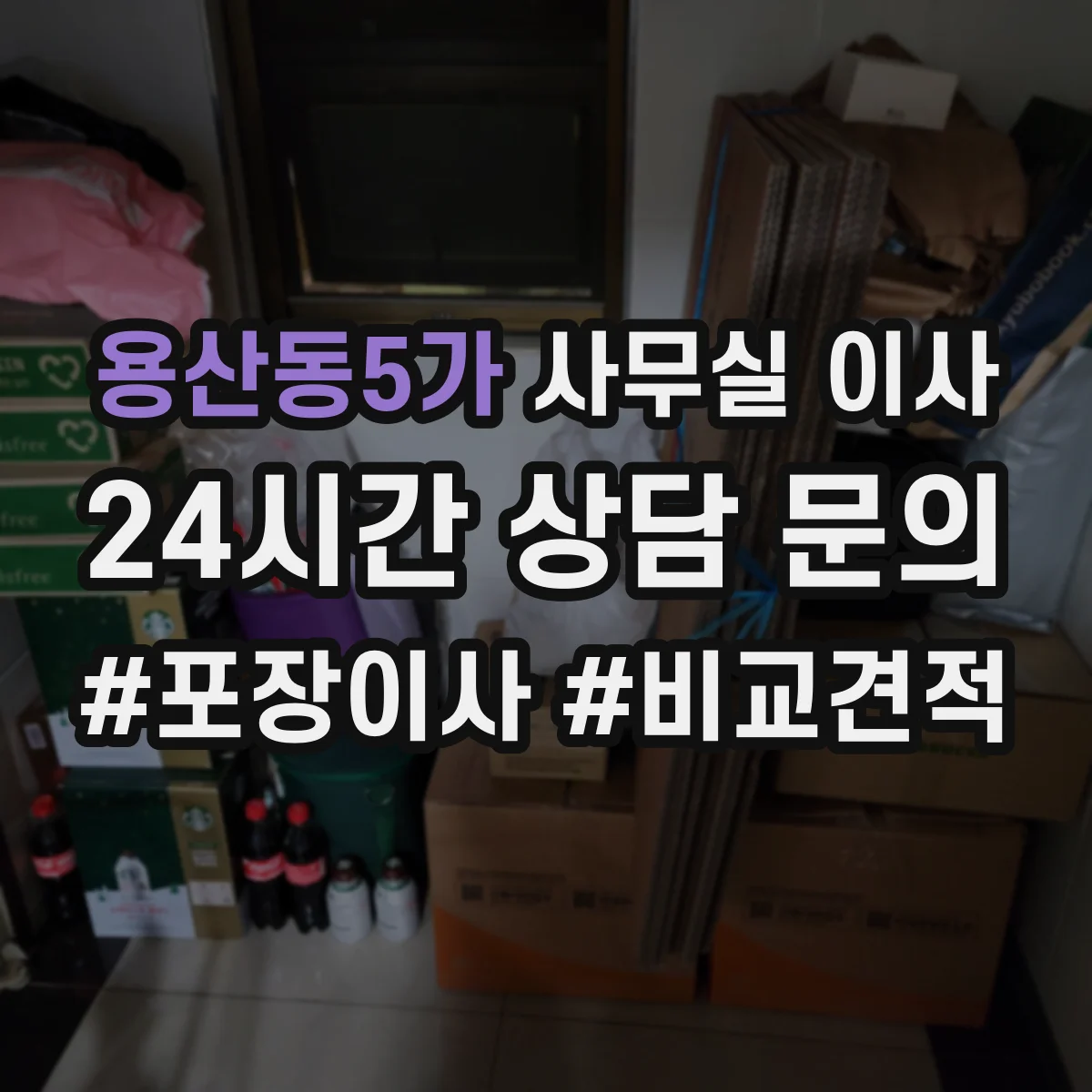 용산동5가 사무실 이사