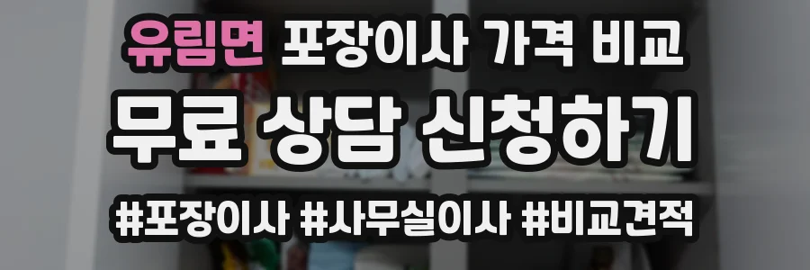 유림면 포장이사 가격 비교