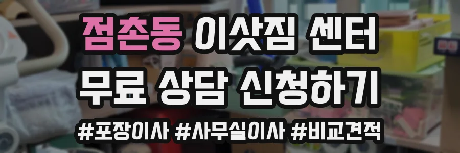 점촌동 이삿짐 센터