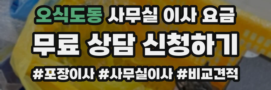 오식도동 사무실 이사 요금