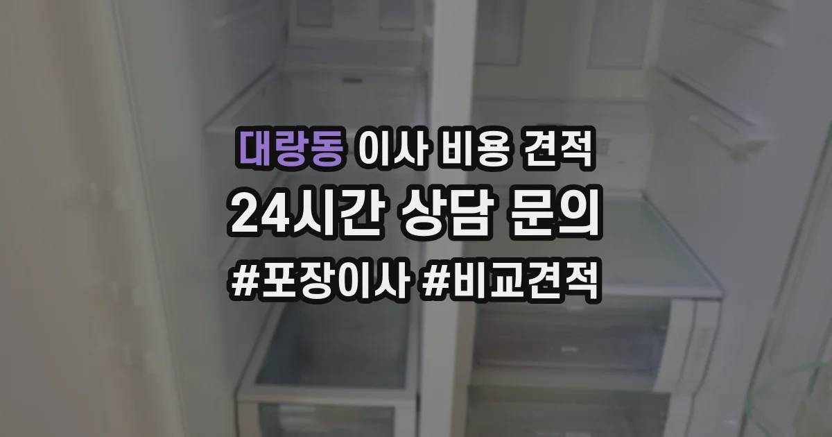 대랑동 이사 비용 견적