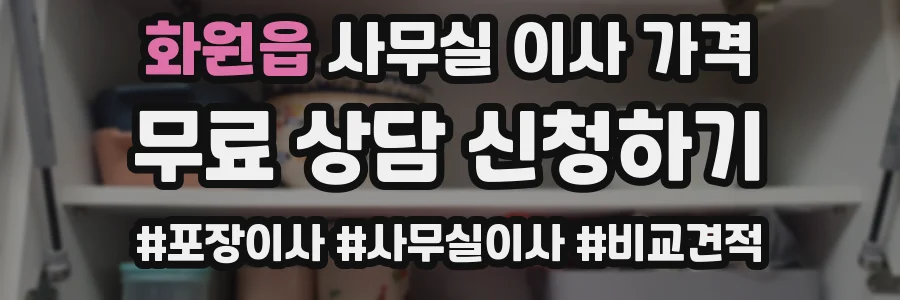 화원읍 사무실 이사 가격