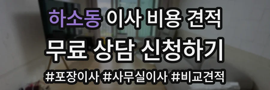 하소동 이사 비용 견적