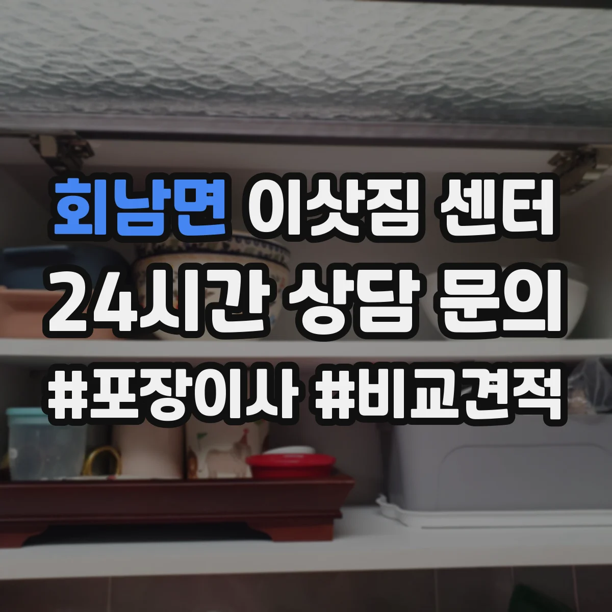 회남면 이삿짐 센터