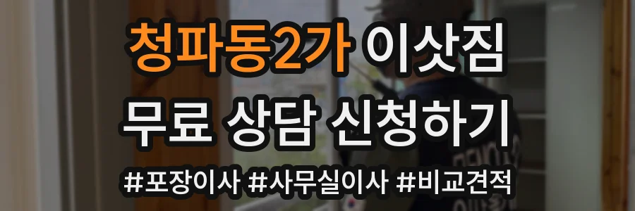 청파동2가 이삿짐