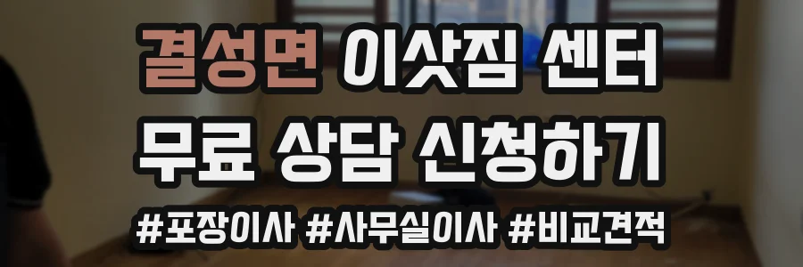 결성면 이삿짐 센터
