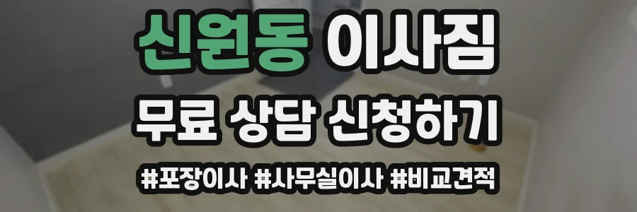 신원동 이사짐