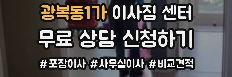 광복동1가 이사짐 센터