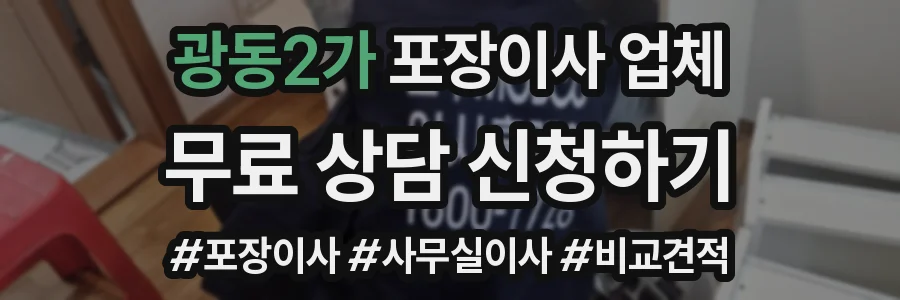 광동2가 포장이사 업체