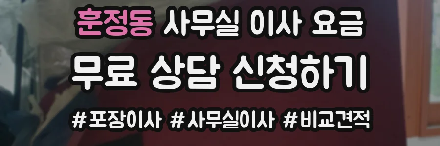 훈정동 사무실 이사 요금