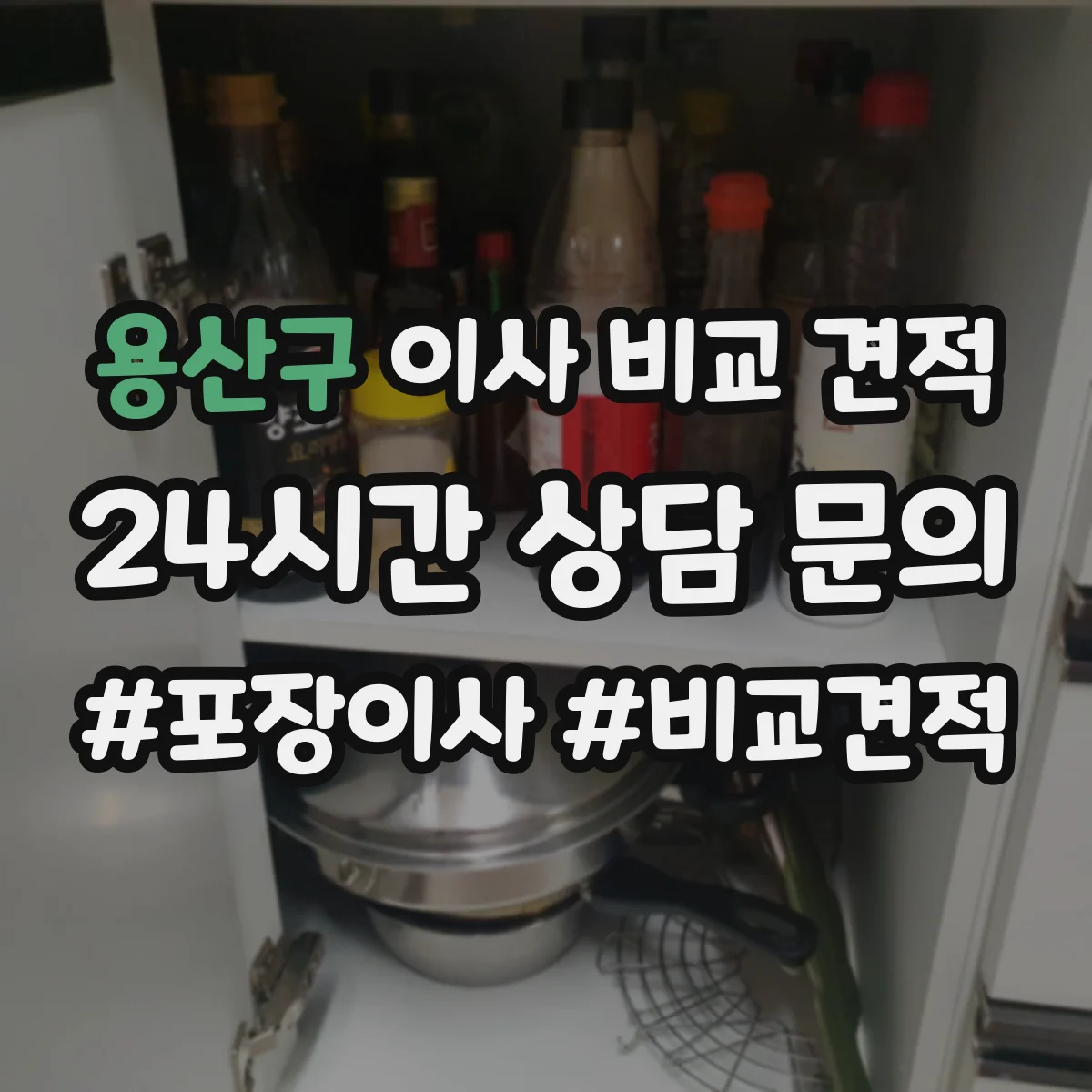 용산구 이사 비교 견적