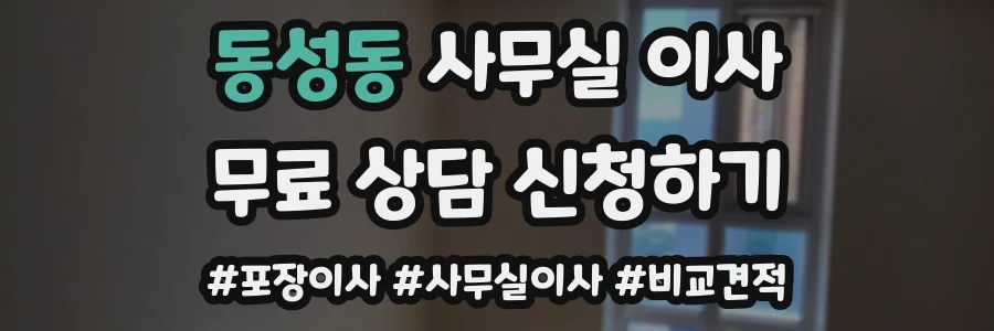 동성동 사무실 이사