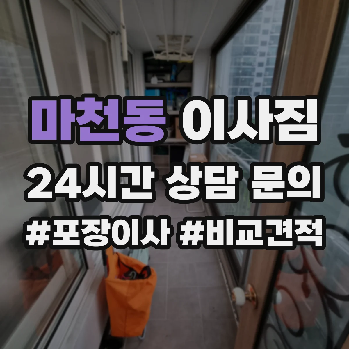 마천동 이사짐