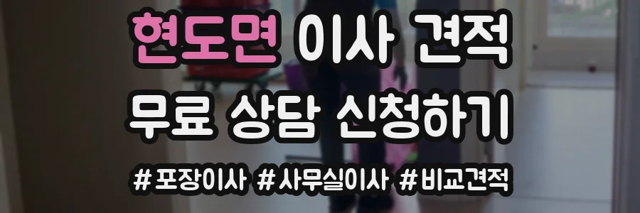 현도면 이사 견적