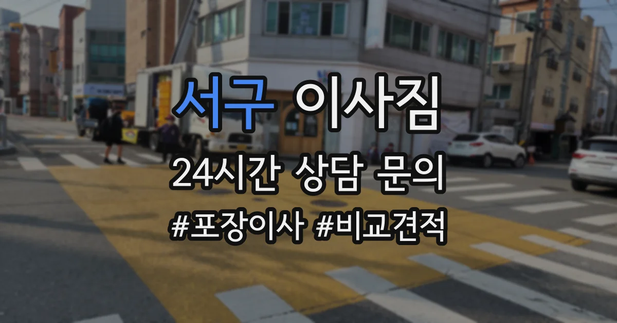 서구 이사짐