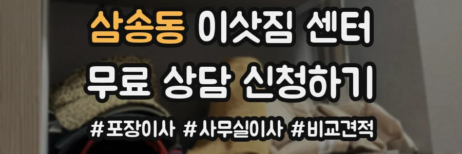 삼송동 이삿짐 센터