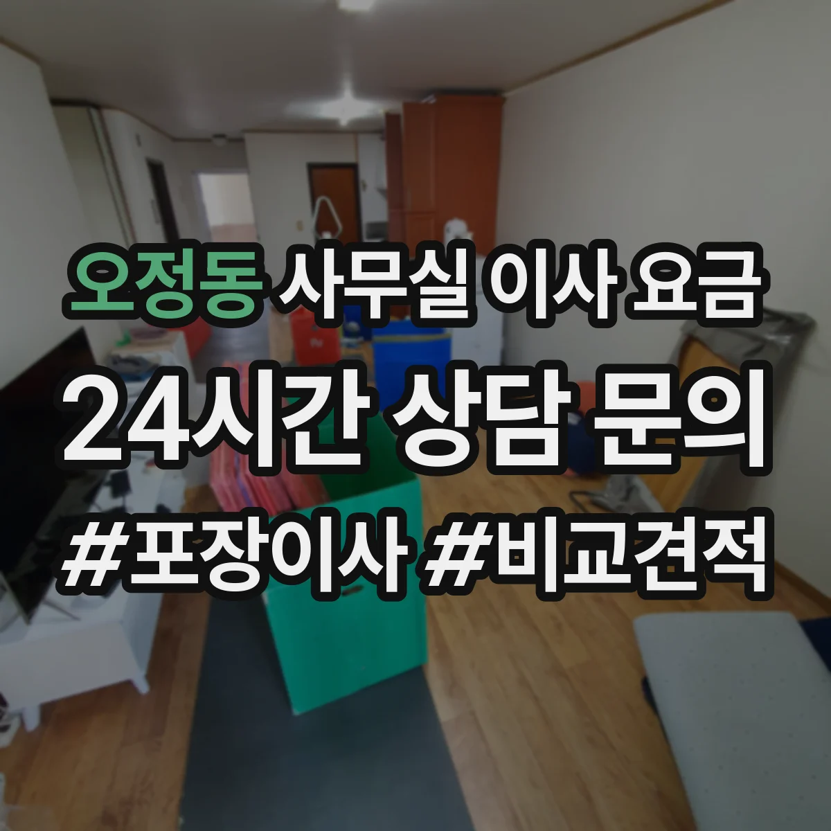 오정동 사무실 이사 요금