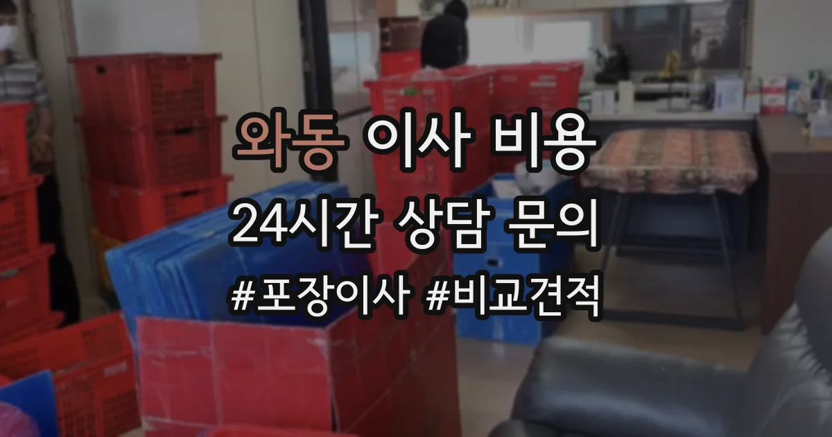 와동 이사 비용