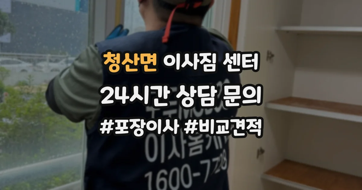 청산면 이사짐 센터