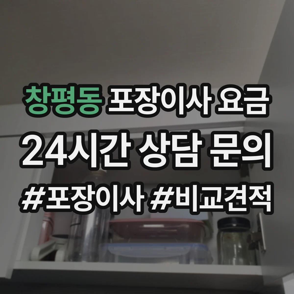 창평동 포장이사 요금