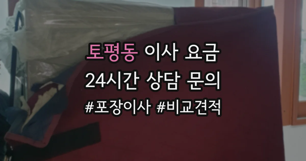 토평동 이사 요금