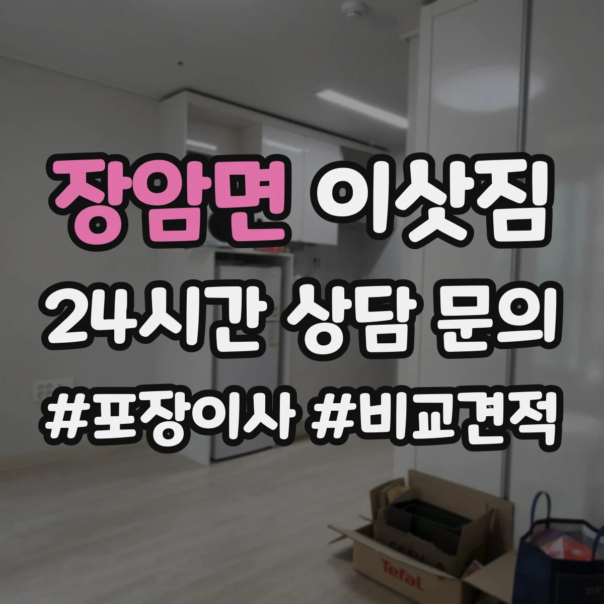 장암면 이삿짐