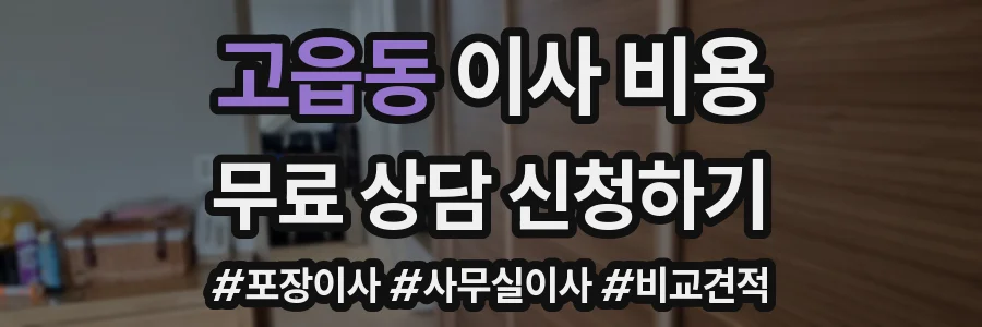 고읍동 이사 비용