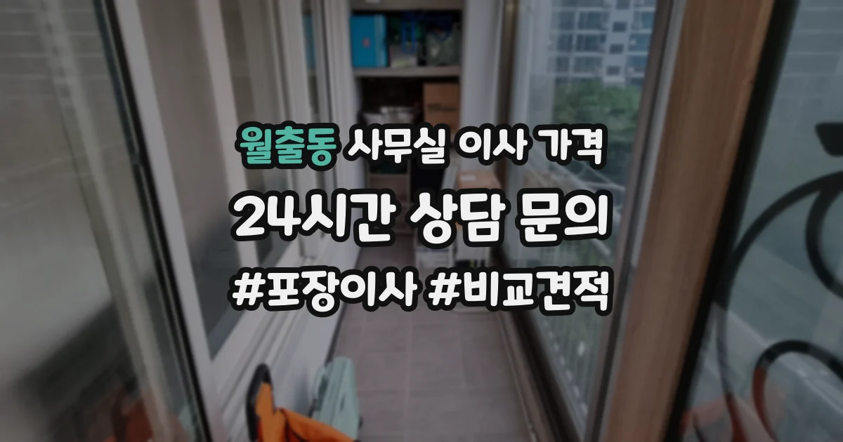 월출동 사무실 이사 가격