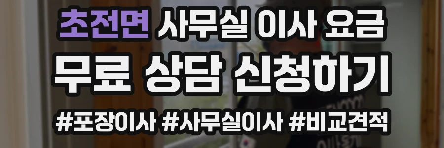 초전면 사무실 이사 요금