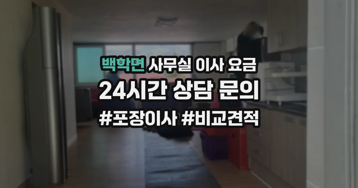 백학면 사무실 이사 요금