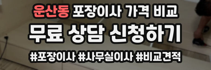 운산동 포장이사 가격 비교